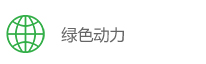 节能环保20+项