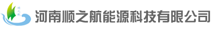 河南顺之航能源科技有限公司